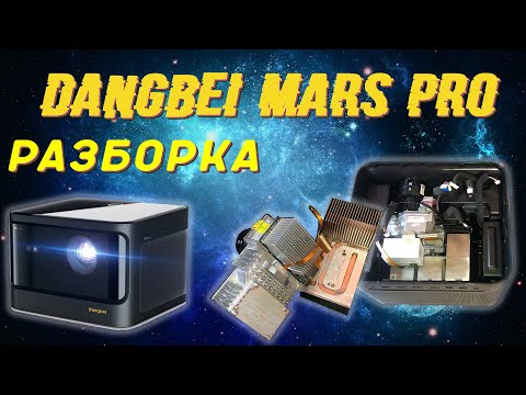 Видео: Dangbei MARS Pro - полный разбор, неудачный ремонт