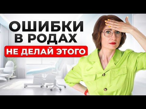 Видео: ЭТИ ФАТАЛЬНЫЕ ошибки совершает 91% женщин при родах! Как избежать осложнений
