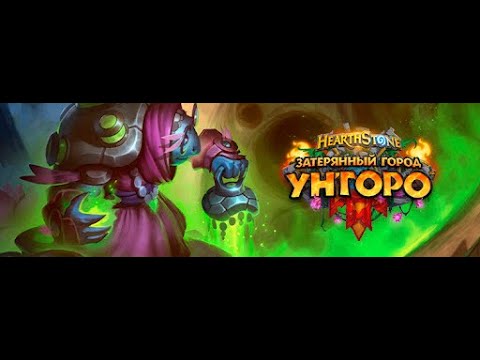 Видео: Дополнение Затерянный город Ун'Горо - паки (комплекты) 84+2, лента наград и прочее. Hearthstone 2025