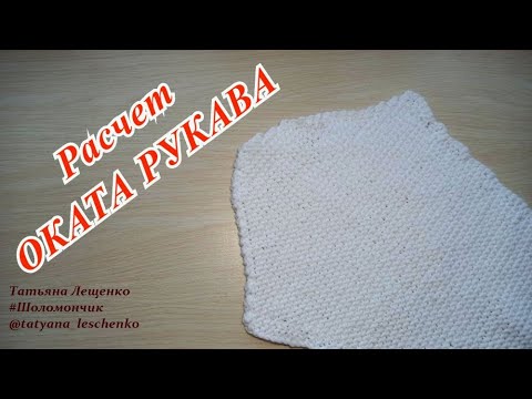 Видео: РАСЧЕТ ОКАТА РУКАВА
