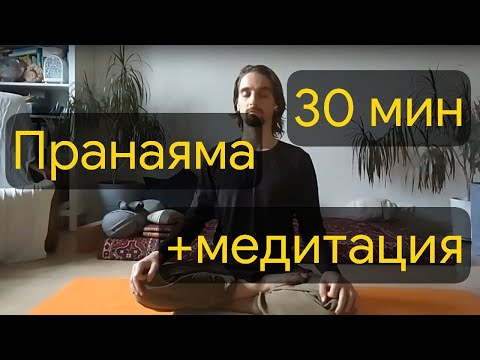 Видео: Практика пранаямы и медитации, 30 минут