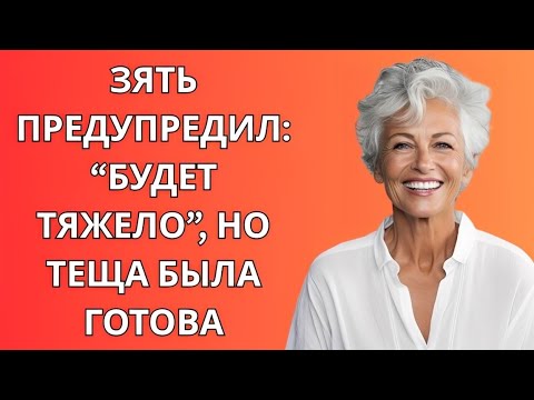 Видео: Зять предупреждал, что будет нелегко, но теща была настроена решительно!