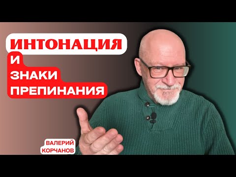 Видео: Работа над текстом. Интонация, знаки препинания, отношение к тексту.