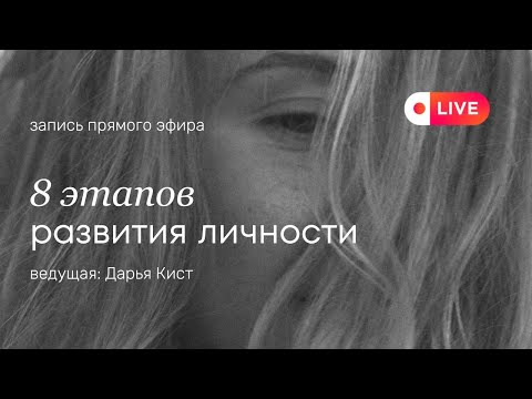 Видео: Этапы развития личности. Спиральная Динамика [запись эфира]
