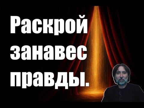 Видео: Раскрой занавесь правды. ч. 2. Тайна притч.