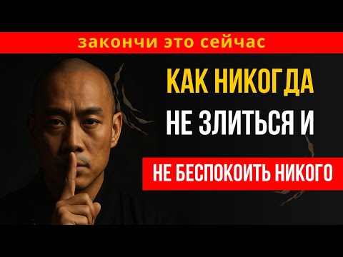 Видео: Как никогда не злиться и не раздражаться на людей | Master Yi