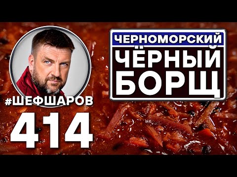 Видео: Как приготовить самый вкусный борщ? Рецепт идеального борща. #шефшаров #500супов #рецепт #борщ