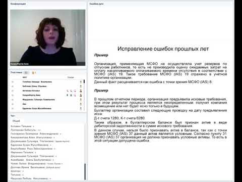 Видео: Исправление ошибок прошлых периодов: бухгалтерские и налоговые аспекты