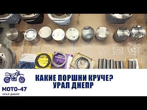 Видео: Сравнение поршней, колец, пальцев УРАЛ ДНЕПР. Такого я не ожидал, замеры подтверждают практику!