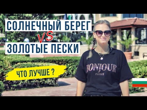 Видео: Солнечный берег или Золотые пески: Что выбрать?