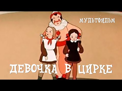 Видео: Девочка в цирке (1950) Мультфильм Валентины Брумберг, Зинаиды Брумберг