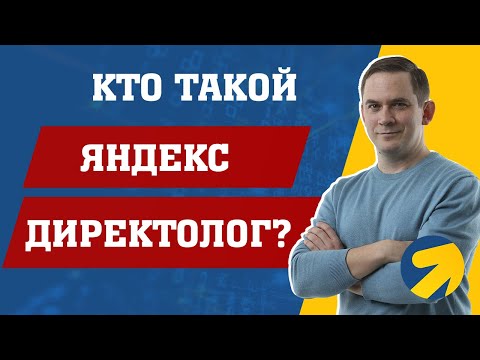Видео: Кто такой Яндекс Директолог простыми словами