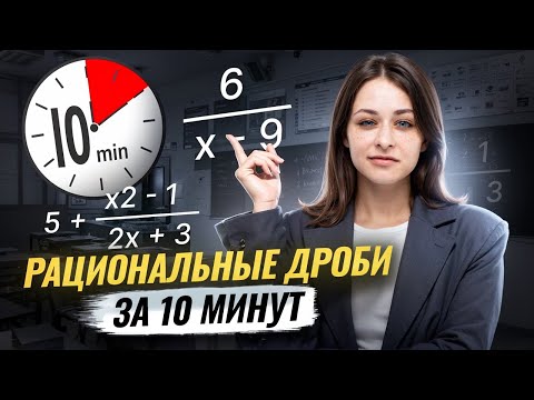 Видео: Действия с РАЦИОНАЛЬНЫМИ дробями за 10 минут I Онлайн-урок по Математике I Умскул