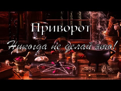 Видео: Что такое приворот.Обряд.Если приворожили и что делать.Как определить приворот.