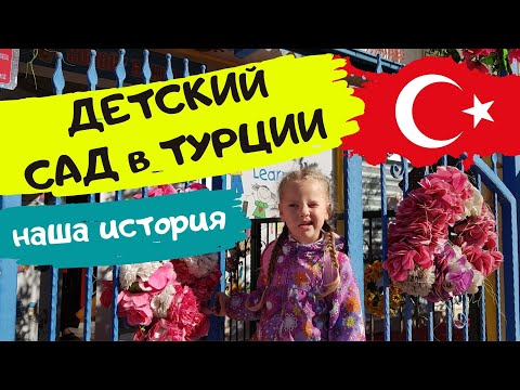 Видео: КАК МЫ ВЫБИРАЛИ ДЕТСКИЙ САД В ТУРЦИИ. СКОЛЬКО СТОИТ НАШ САДИК В АЛАНИИ. НАШИ ВПЕЧАТЛЕНИЯ.