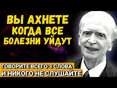 Видео: Слова, которые ИСЦЕЛЯЮТ. Гениальный Джозеф Мерфи о неожиданном эффекте на организм