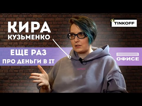 Видео: ЕЩЕ РАЗ ПРО ДЕНЬГИ В IT / В офисе Кира Кузьменко