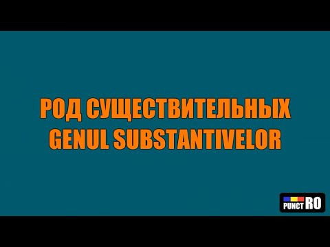 Видео: РУМЫНСКИЙ ЯЗЫК. РОД СУЩЕСТВИТЕЛЬНЫХ