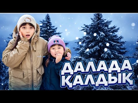 Видео: КОПЖАСАРОВЫ баттл😨 @kopzhasarovy ЖАСМИН ТОМИРИС ДАЛАДА КАЛДЫ😱😨🥹🥲🫣🤔🥶😓