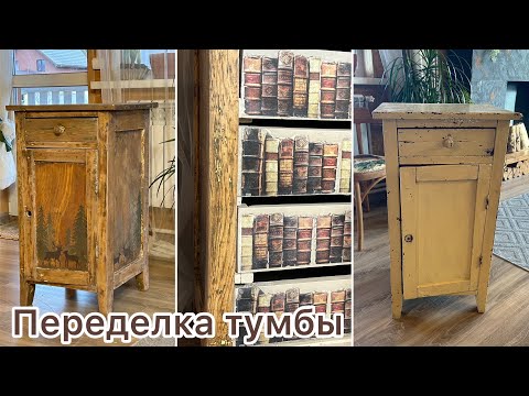 Видео: Реставрация старинной тумбы. Роспись в Лесном стиле