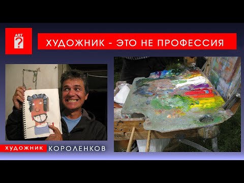 Видео: 1717 ХУДОЖНИК - ЭТО НЕ ПРОФЕССИЯ _ художник Короленков