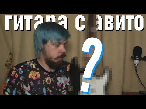Видео: Покупаю гитару на авито за 4000 рублей