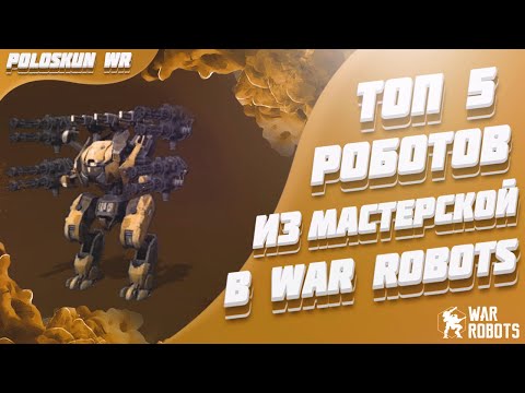 Видео: Топ 5 роботов из МАСТЕРСКОЙ в War Robots!