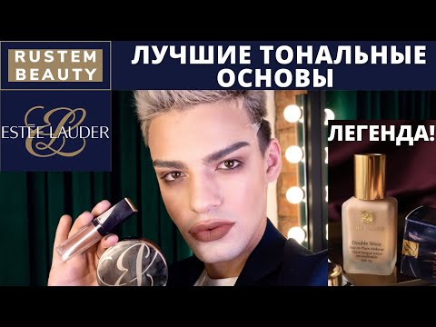 Видео: ESTEE LAUDER🌟 Макияж и обзор косметики! НАСТОЯЩАЯ ЛЕГЕНДА. DOUBLE WEAR