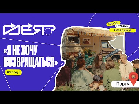 Видео: Переезд в Португалию: как найти друзей в новой стране? | Где я? с Татьяной Лазаревой | Порту