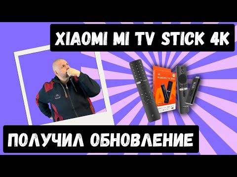 Видео: ОБНОВЛЕНИЕ XIAOMI MI TV STICK 4K ИЛИ КОГДА РЕАЛЬНО СТАЛО ЛУЧШЕ!!! НЕ ОЖИДАЛ НОВОЙ ФИШКИ