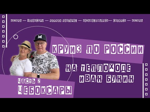 Видео: Речной круиз на теплоходе Иван Бунин. Часть 2. Чебоксары