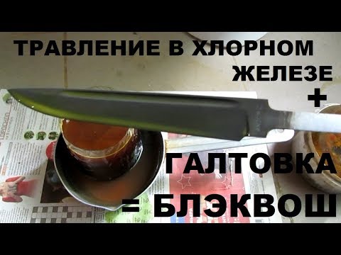 Видео: Травление в хлорном железе и галтовка - так называемый БЛЭКВОШ