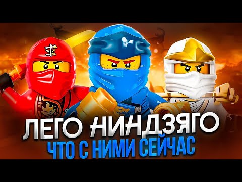 Видео: LEGO НИНДЗЯГО: ЧТО С НИМИ СЕЙЧАС | Как продолжения убили франшизу