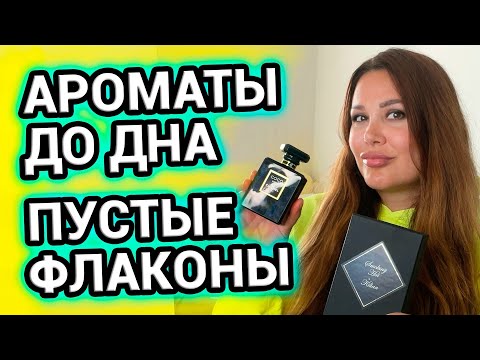 Видео: АРОМАТЫ ДО ДНА ! Пустые флаконы парфюмерии