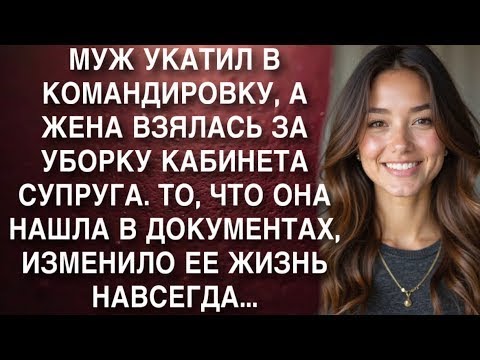 Видео: МУЖ УКАТИЛ В КОМАНДИРОВКУ, А ЖЕНА ВЗЯЛАСЬ ЗА УБОРКУ КАБИНЕТА СУПРУГА  ТО, ЧТО ОНА НАШЛА