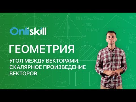 Видео: ГЕОМЕТРИЯ 11 класс : Угол между векторами. Скалярное произведение векторов