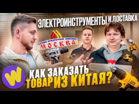 Видео: Покупаем в КИТАЕ и продаем ОПТОМ на Wikkeo. Электроиструмент и аксессуары.
