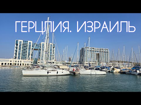 Видео: ГЕРЦЛИЯ- богатая сестра ТЕЛЬ-АВИВА. Стоит ли сюда переезжать?