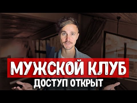 Видео: Клуб "Мужские Правила". Психология, отношения, деньги.
