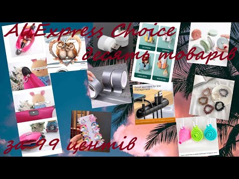 Видео: AliExpress Choice десять товарів за 99 центів  #2