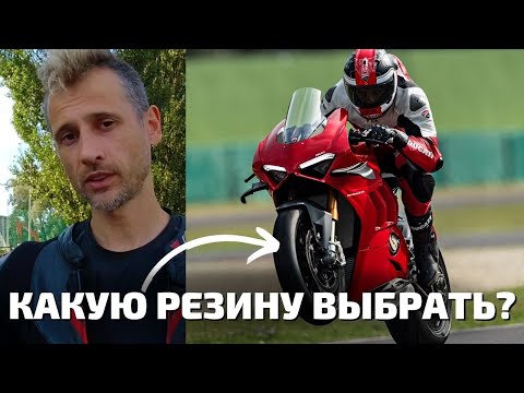 Видео: Какую моторезину выбрать в 2023? Гоночные покрышки для мотоцикла Pirelli, Mitas, Dunlop, Pmt