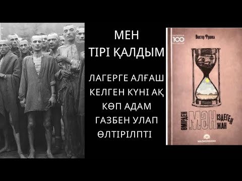 Видео: ӨЛІМ АУЗЫДА ТҰРСАДА ӨМІРДЕН МӘН ТАПҚАН ЖАН |Виктор Франкл| КІРІСПЕ