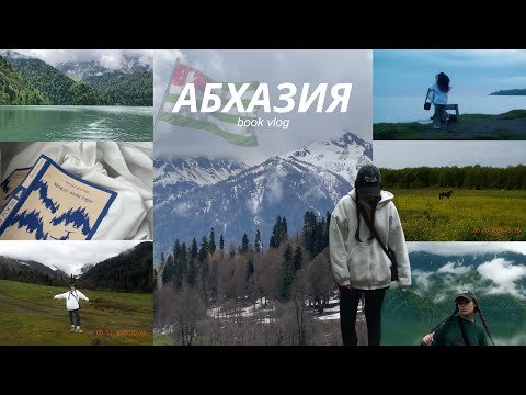 Видео: Я влюбилась в Абхазию!! Книжный влог из страны души ❤️‍🩹⛰️