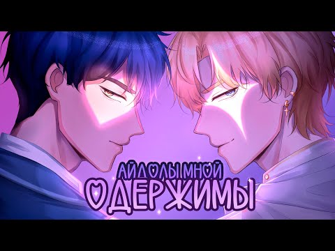 Видео: 😱 Майнкрафт но АЙДОЛЫ МНОЙ ОДЕРЖИМЫ!