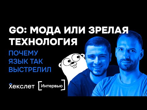 Видео: Go – модный язык или зрелая технология? / Почему Go лучше других языков / Что не стоит делать на Go