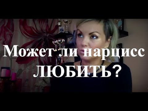 Видео: Любовь НАРЦИССА