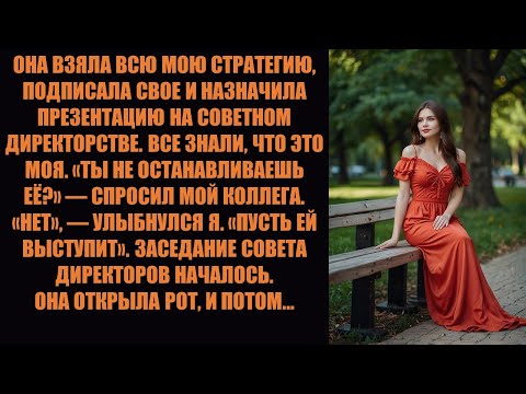 Видео: Я поймал руководителя на краже заслуг моей работы, поэтому позволил ей представить её совету дире...