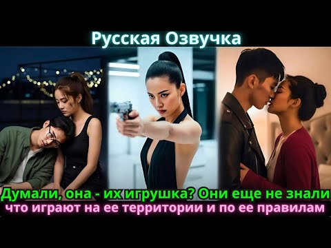 Видео: Думали, она - их игрушка? Они еще не знали, что играют на ее территории и по ее правилам.