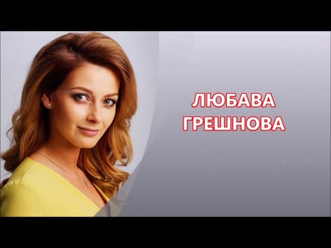 Видео: Одна из самых красивых актрис Любава Грешнова  в кино