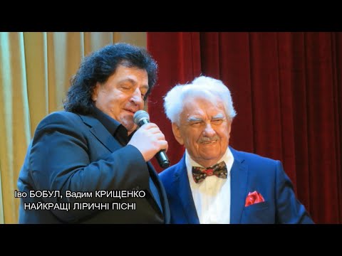 Видео: Іво Бобул. Найкращі ліричні пісні на вірші Вадима Крищенка